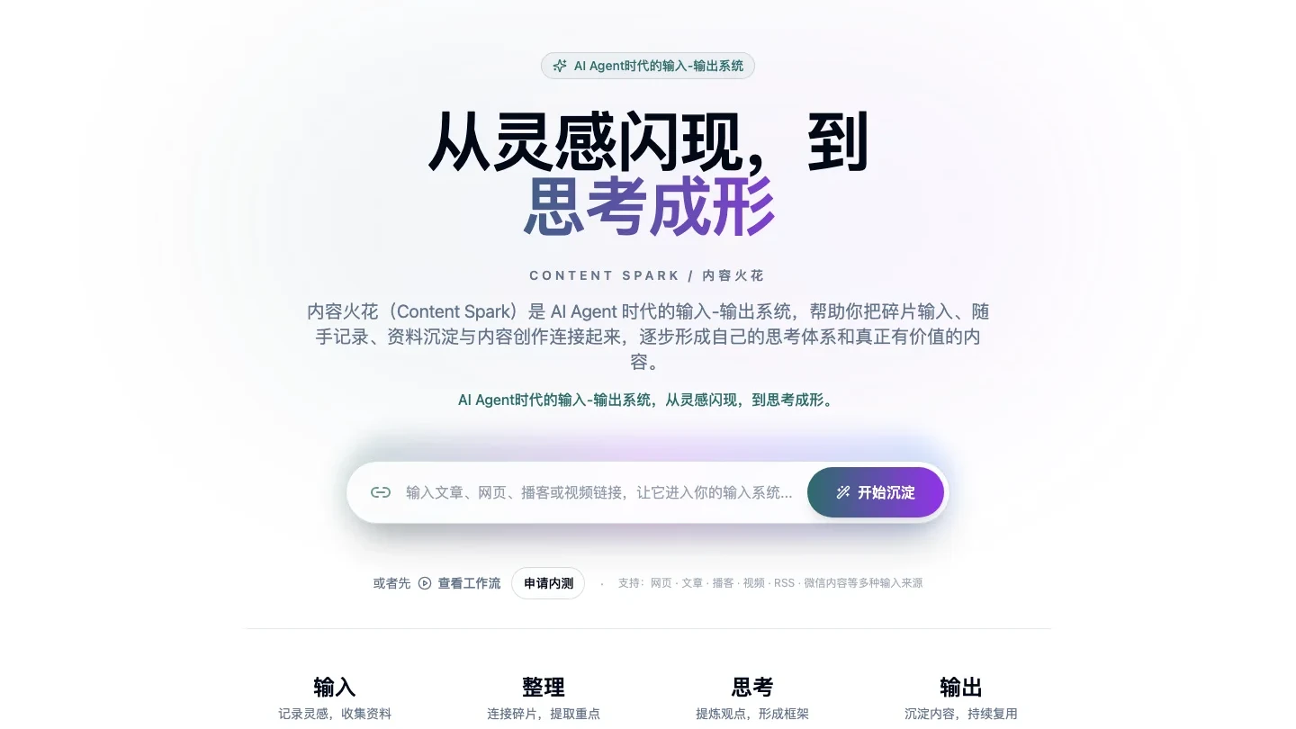 Content Spark 完整展示从灵感输入到内容输出四阶段的工作流证据裁图
